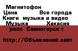 Магнитофон Akai Gx-F15 › Цена ­ 6 000 - Все города Книги, музыка и видео » Музыка, CD   . Хакасия респ.,Саяногорск г.